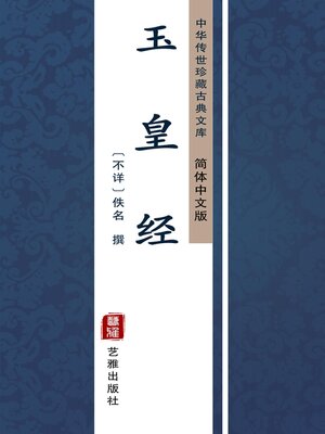 cover image of 玉皇经（简体中文版）